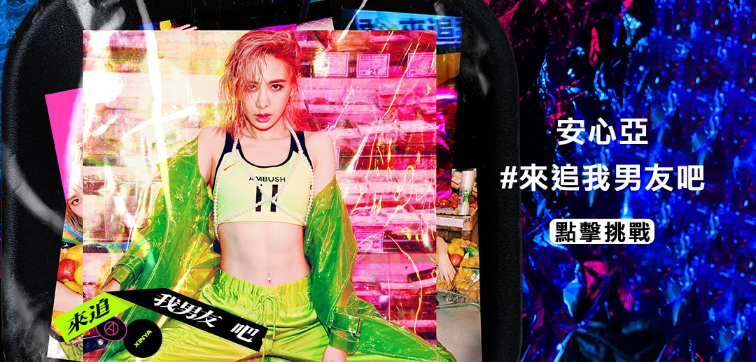 ▲TikTok新挑戰賽#來追我男友吧　快跟上安心亞的舞步（圖／翻攝自youtube）