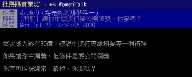 ▲網友以「讓你中頭獎但要公開領獎，你要嗎？」為題，在