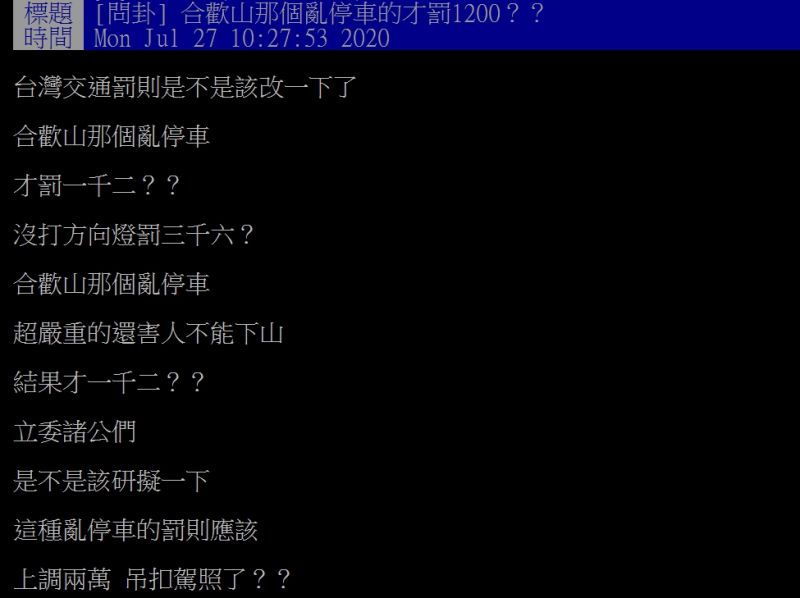 ▲對於合歡山違停事件，原PO在網路上發文表示，太不合理了吧。（圖／翻攝自PTT