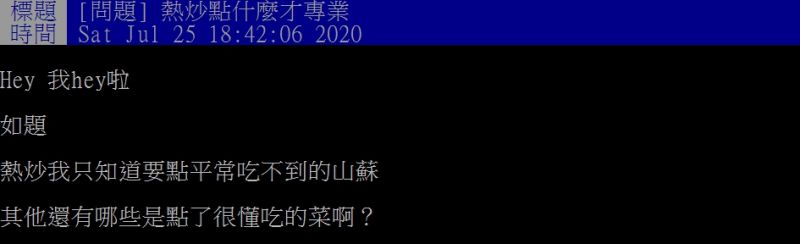 ▲網友提問，熱炒店點什麼菜才專業呢？（圖／翻攝 PTT ）