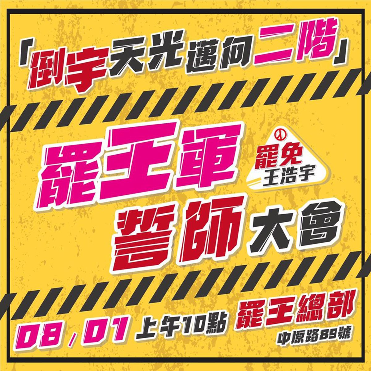 ▲罷王總部今天宣布，8月1日將在中壢區罷王總部舉行「倒宇天光 邁入二階」罷王軍誓師大會，號召中壢市民及全台灣認同罷王理念的民眾一起來參加。（圖／翻攝「罷免王浩宇」粉專）
