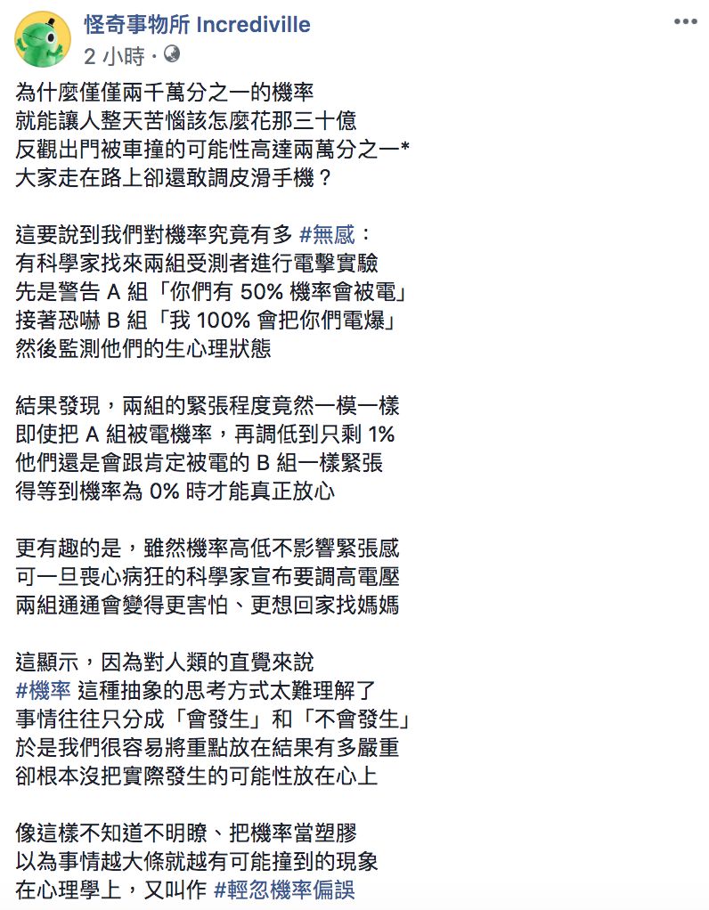 ▲怪奇事物所解釋何謂「輕忽機率偏誤」。(圖/翻攝自「怪奇事物所