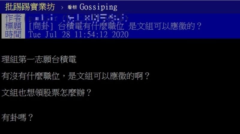 ▲網友以「台積電有什麼職位,是文組可以應徵的?」為題,在