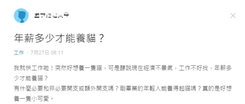 ▲男網友表示自己快工作了，但因景氣差，因此詢問年薪多少才能養貓？（圖／翻攝自