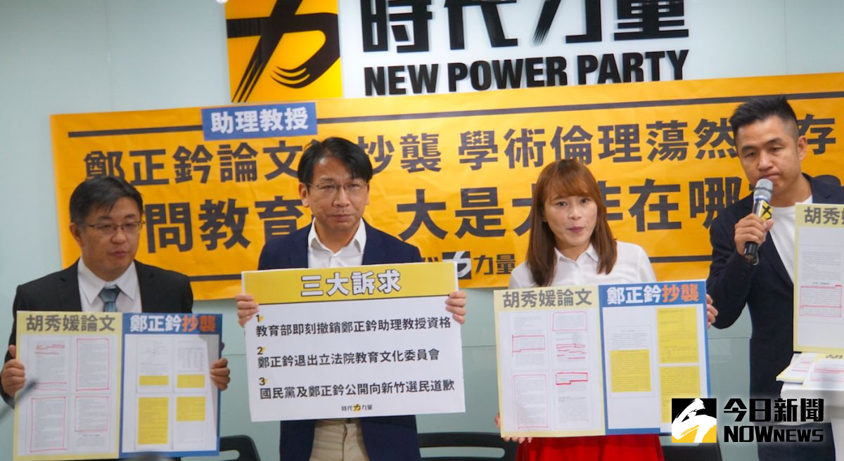 ▲2020年7月28日，時力中央黨部舉行記者會指控藍委鄭正鈐論文抄襲，要求教育部應撤銷鄭正鈐助理教授資格。（資料照／記者呂炯昌攝.2020.07.28）