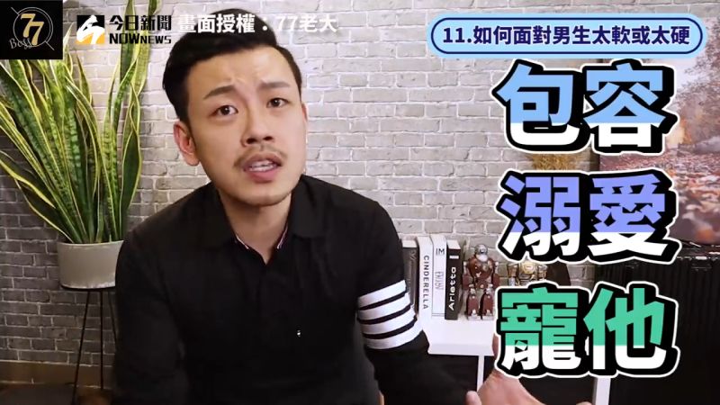 ▲當面對男生的小情緒時,可以多包容、溺愛、寵他。(圖/77老大 授權)