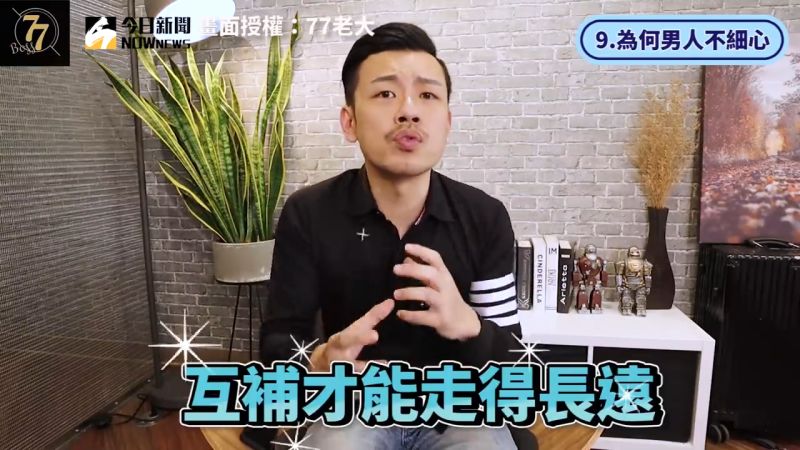 ▲感情中,互補且多包容對方才能走得更長遠。(圖/77老大 授權)