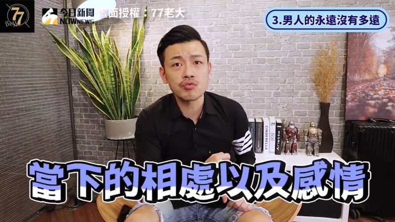 ▲男生比起幻想遙遠的事,他們更注重當下的相處。(圖/77老大 授權)