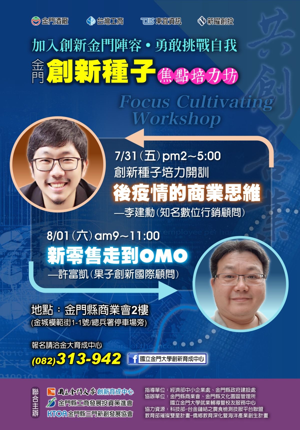 ▲金大舉辦焦點培力坊，為後疫情時代的商業尋找量策。（金門大學提供）
