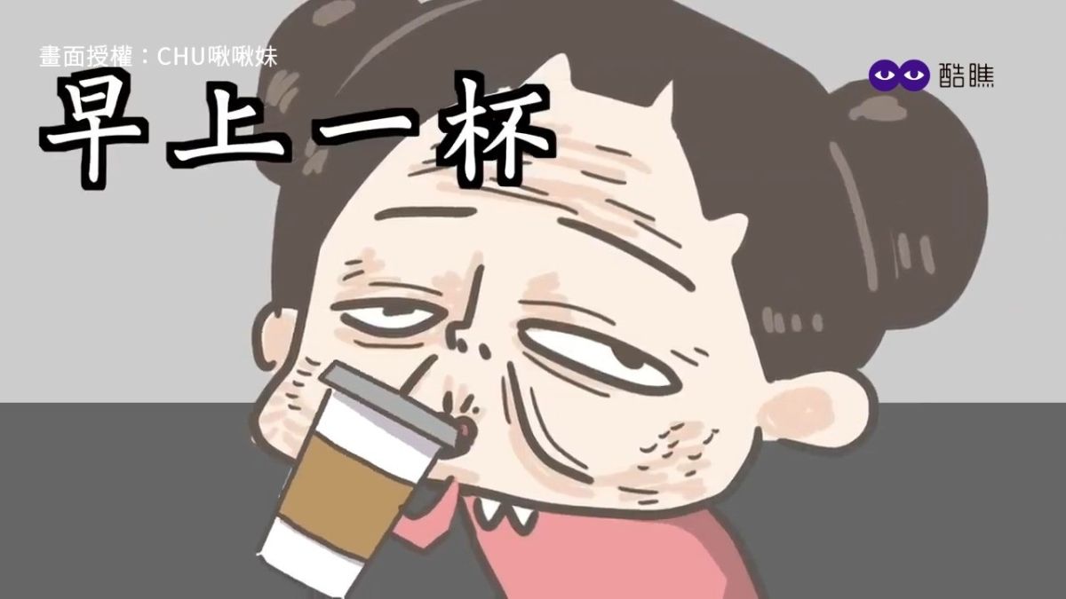 ▲ 不再是少女行為之一：每天一杯咖啡。（圖／啾啾妹 授權）