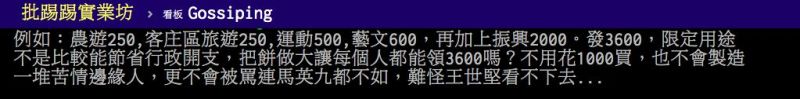 ▲網友討論政府發放各種優惠振興券的問題。(圖/翻攝PTT)