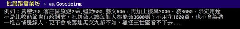 ▲網友討論政府發放各種優惠振興券的問題。（圖／翻攝PTT）