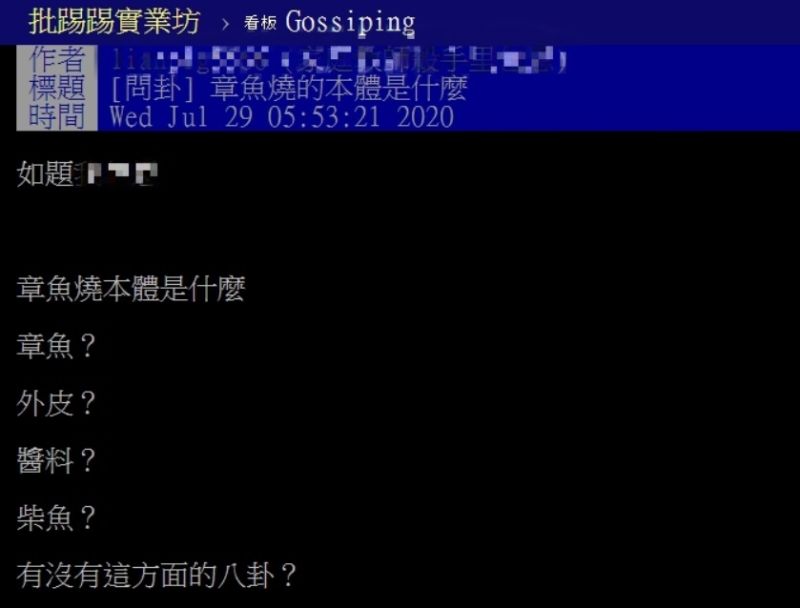 ▲網友以「章魚燒的本體是什麼」為題,在PTT八卦版上發問。