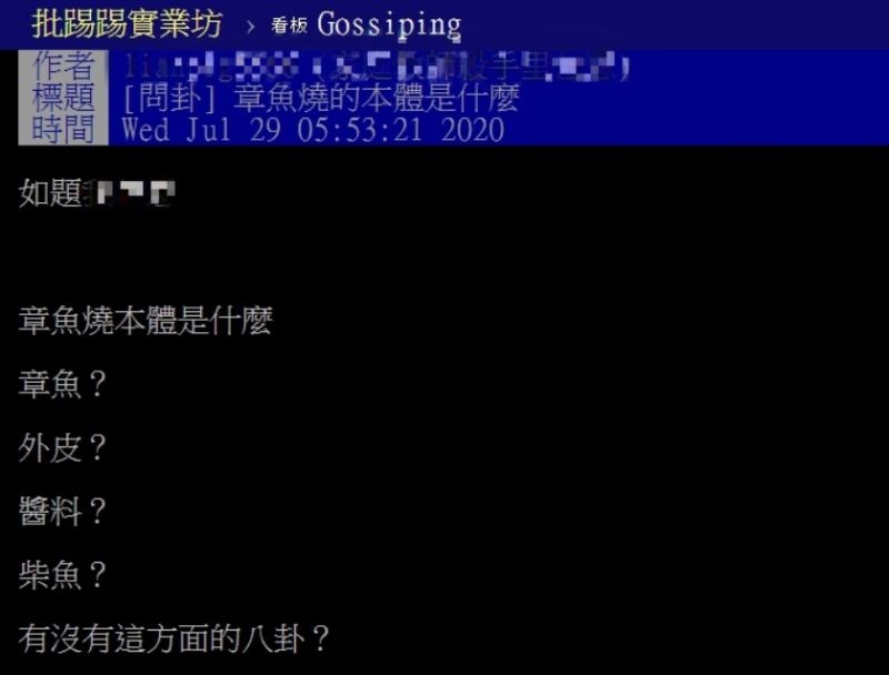 ▲網友以「章魚燒的本體是什麼」為題，在PTT八卦版上發問。