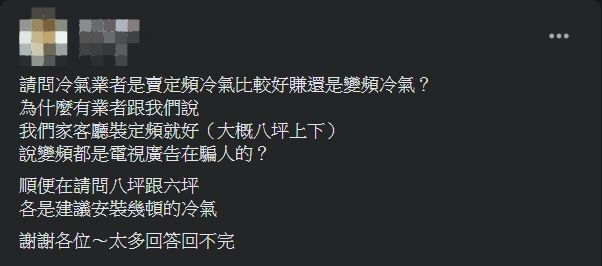 ▲網友被師父建議安裝定頻冷氣就好,讓他納悶上網發問。(圖/翻攝爆系知識家臉書)