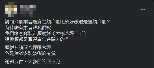 ▲網友被師父建議安裝定頻冷氣就好，讓他納悶上網發問。（圖／翻攝爆系知識家臉書）