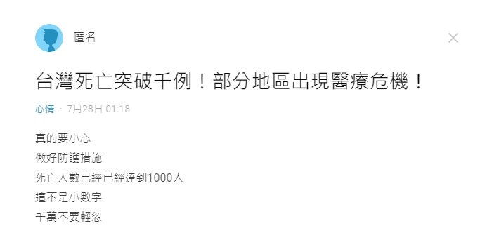 ▲有名網友在社群平台《Dcard》上,以「台灣死亡突破千例!部分地區出現醫療危機!」為題發文。(圖/翻攝自《Dcard》)