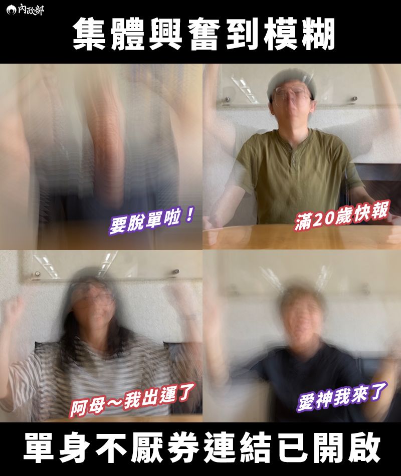 ▲內政部推出「單身不厭券」,替單身民眾舉辦聯誼活動。(圖/翻攝自內政部臉書)