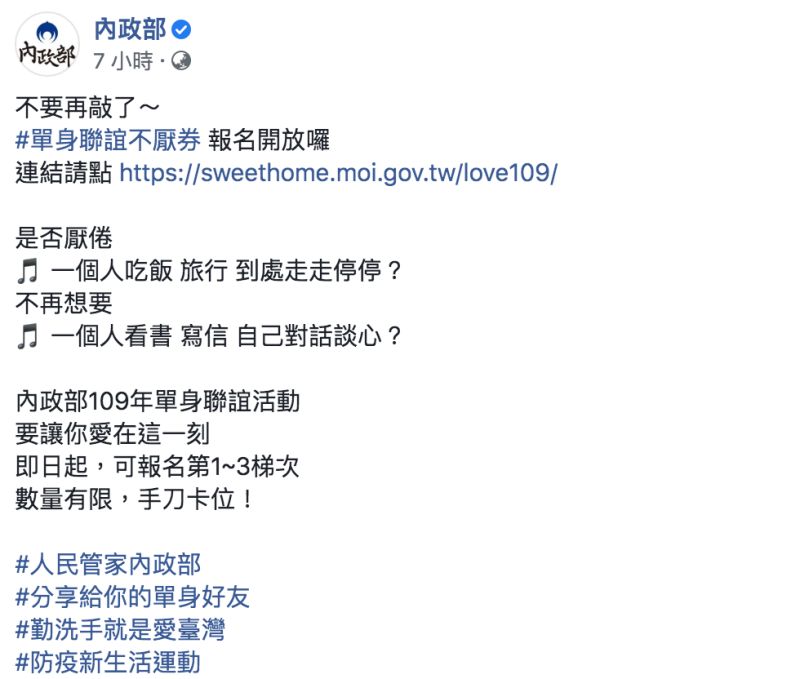 ▲內政部推出「單身不厭券」，替單身民眾舉辦聯誼活動。（圖／翻攝自內政部臉書）