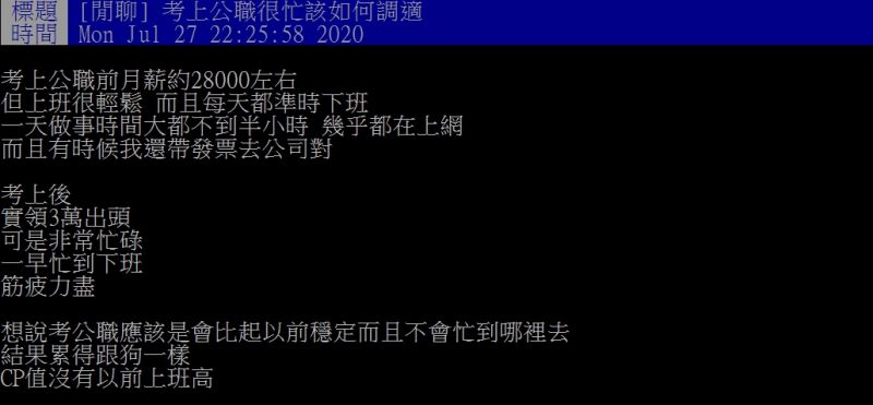 ▲原PO因考上公職,而放棄原本28K的工作。(圖/翻攝PTT)