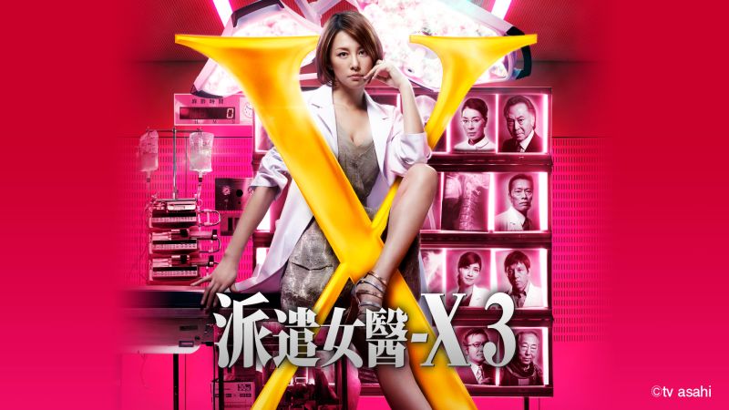 ▲米倉涼子主演的《派遣女醫-X》系列將層7月30日起，一連播到10月。（圖／WAKUWAKU