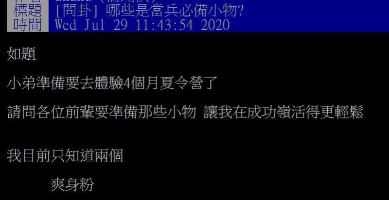 ▲許多學長回答3「神物」，分別是爽身粉、防水夾鏈袋及零錢。（圖／翻攝自PTT