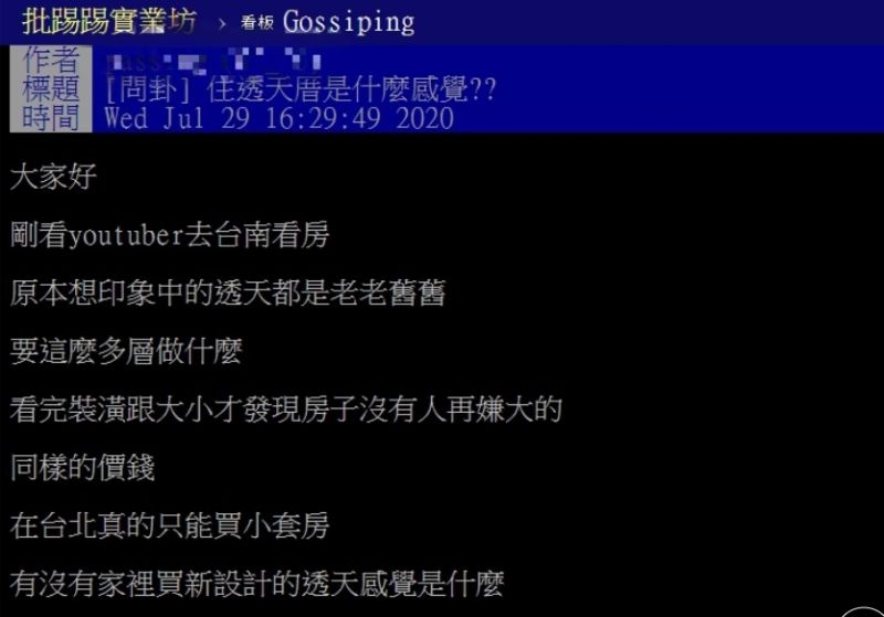▲網友以「住透天厝是什麼感覺」為題,在PTT發文詢問。(圖/翻攝自PTT)