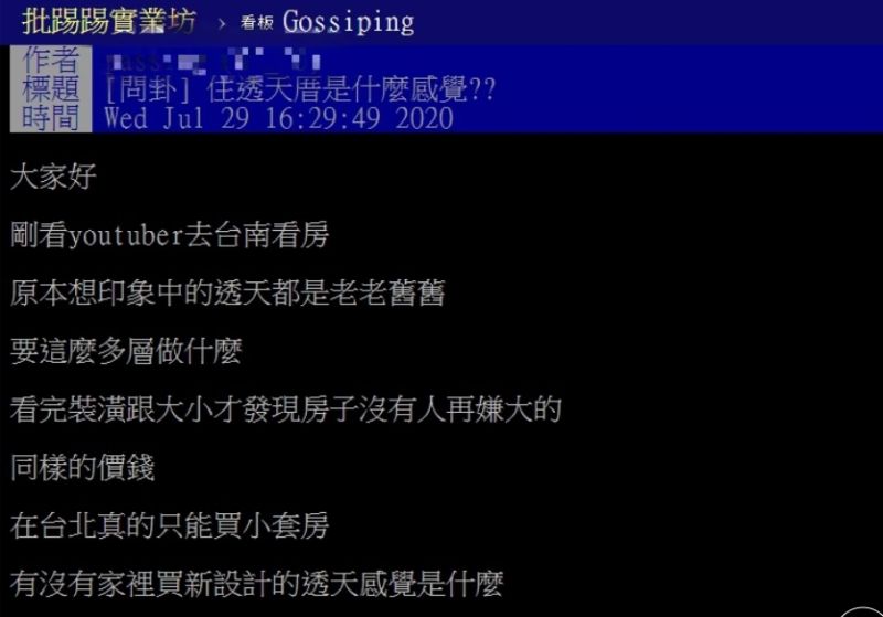 ▲網友以「住透天厝是什麼感覺」為題，在PTT發文詢問。（圖／翻攝自PTT）