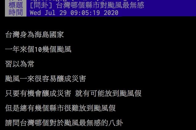 ▲網友討論最不容易受到颱風影響的縣市有哪些。(圖/翻攝PTT)