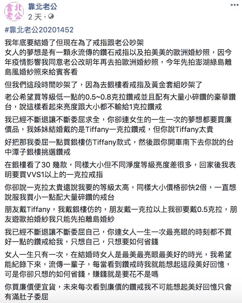 ▲有女網友抱怨未婚夫，認為結婚戒指至少要買1克拉，不然就太委屈。（圖／翻攝自靠北老公臉書）