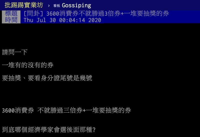 ▲一名網友在PTT八卦版表示,3600消費券是否勝過三倍券和一堆抽獎的券?貼文一出立刻引發熱議,釣出網友分析背後原因,再度讓全場吵翻。(圖/翻攝自