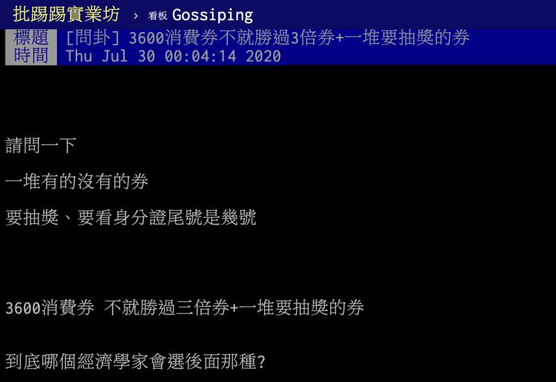 ▲一名網友在PTT八卦版表示，3600消費券是否勝過三倍券和一堆抽獎的券？貼文一出立刻引發熱議，釣出網友分析背後原因，再度讓全場吵翻。（圖／翻攝自