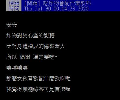 ▲網友在PTT詢問大家「吃炸物會配什麼飲料？」掀起討論。（圖／翻攝自PTT）