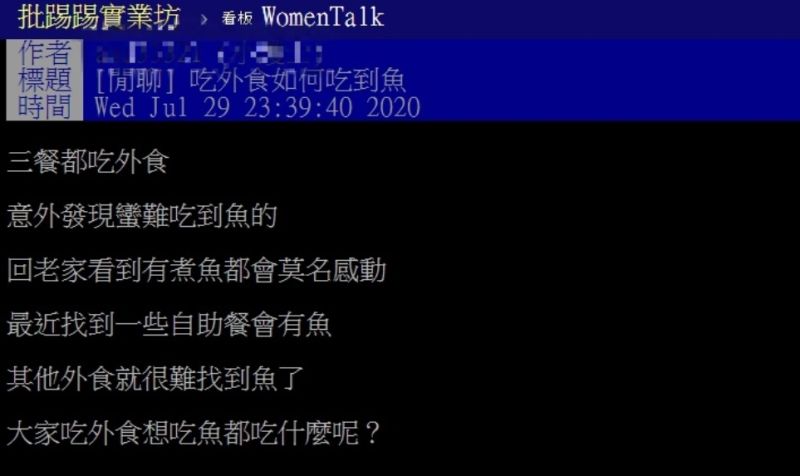 ▲網友以「吃外食如何吃到魚」為題，在PTT發文詢問。（圖／翻攝自PTT）