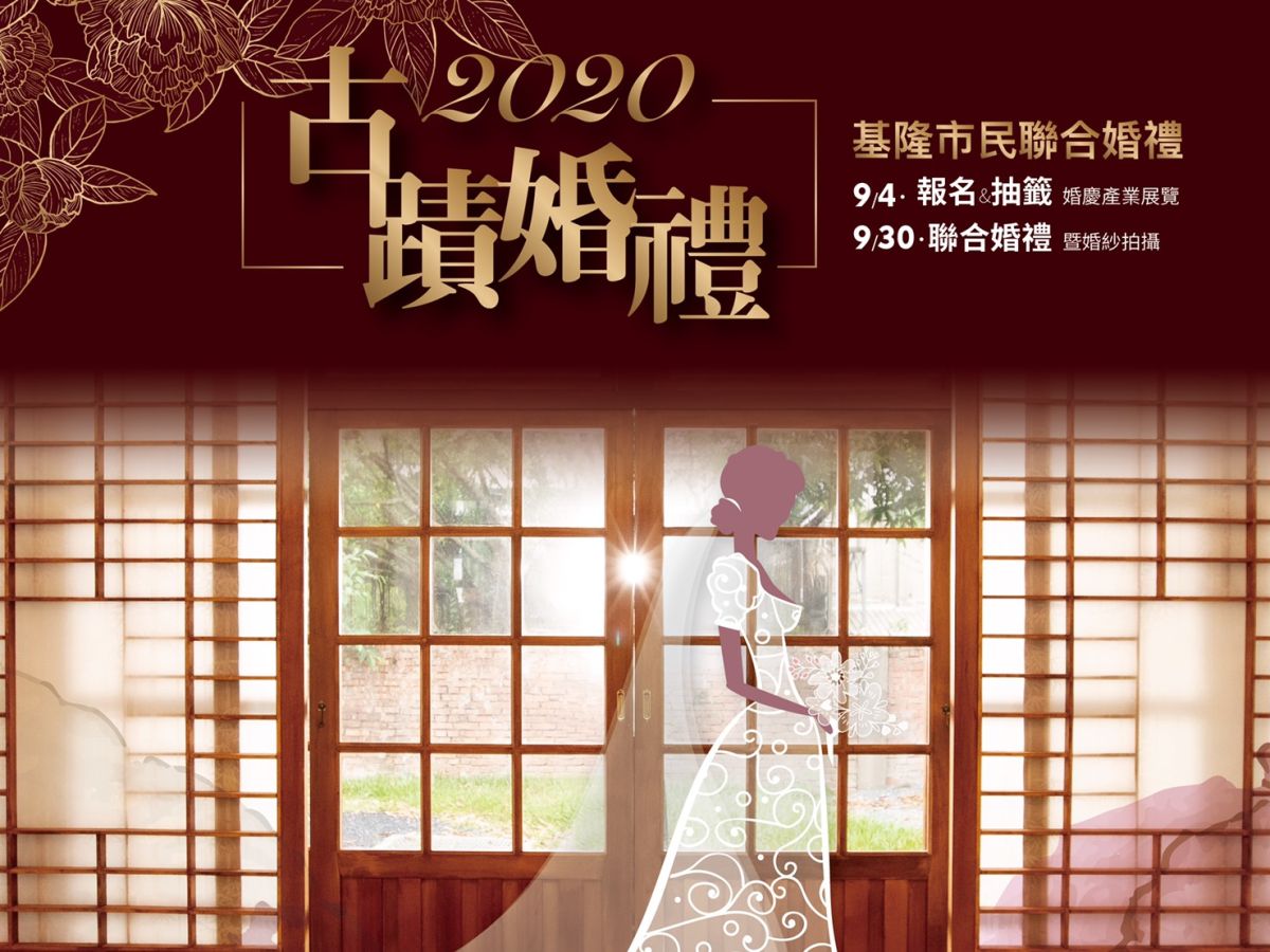 ▲2020年基隆市民聯合婚禮將在9月30日舉辦，市府今年改變報名方式並擴大名額至36對新人，將在9月4日開放現場報名。（圖／基隆市政府提供）