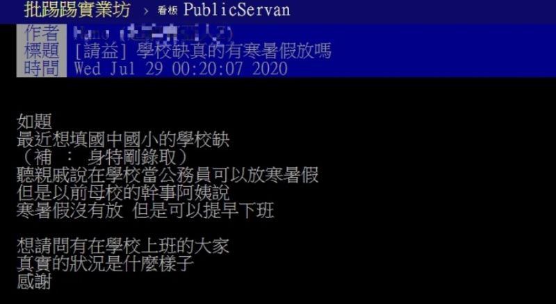 ▲有網友以「學校缺真的有寒暑假放嗎」為題,在PTT上發問。(圖/翻攝自PTT)