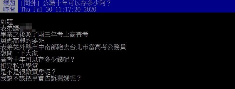 ▲原PO提問,高考公務員在台北上班十年,能存多少錢呢?