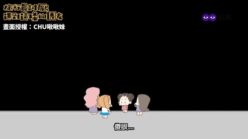 ▲豬隊友之一:總是脫離隊伍,大家驚惶地找人。(圖/CHU啾啾妹