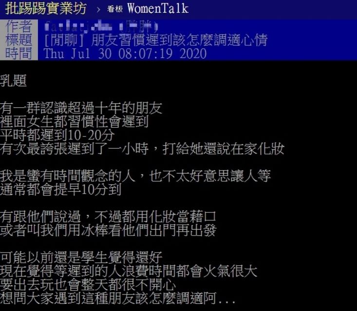 ▲網友以「朋友習慣遲到該怎麼調適心情」為題,在PTT上發文。(圖/翻攝自PTT)