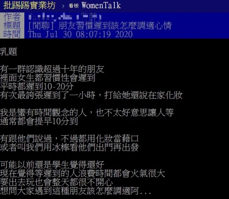 ▲網友以「朋友習慣遲到該怎麼調適心情」為題，在PTT上發文。（圖／翻攝自PTT）