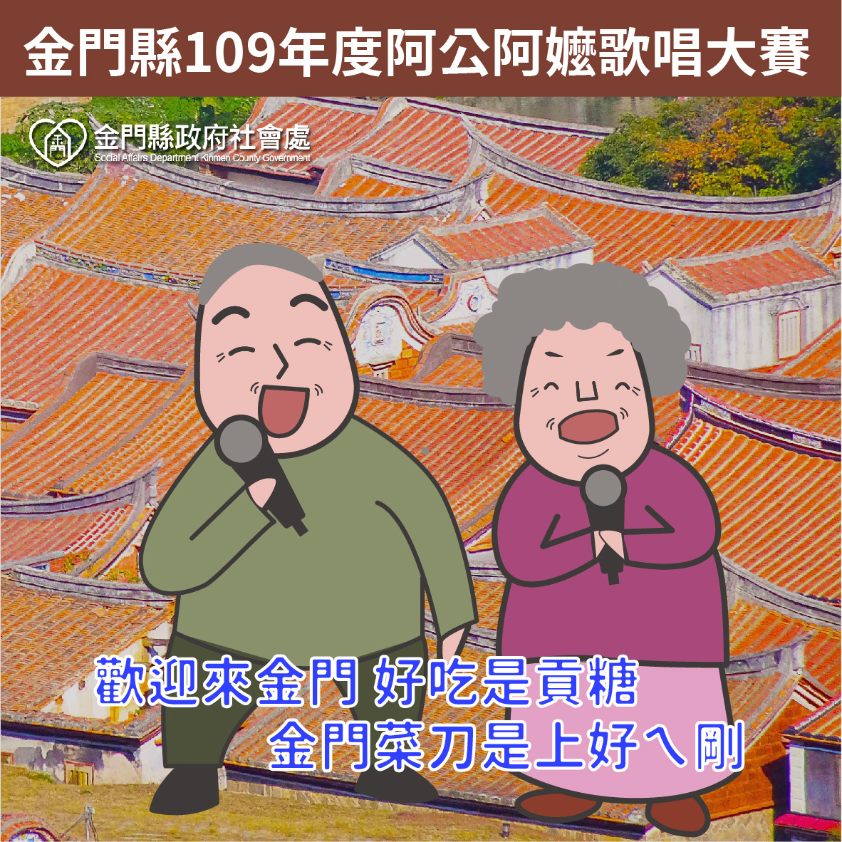 ▲金門縣政府將於9月19日舉辦「阿公阿嬤歌唱比賽」，即日起開放報名。(圖/金門縣社會處提供)
