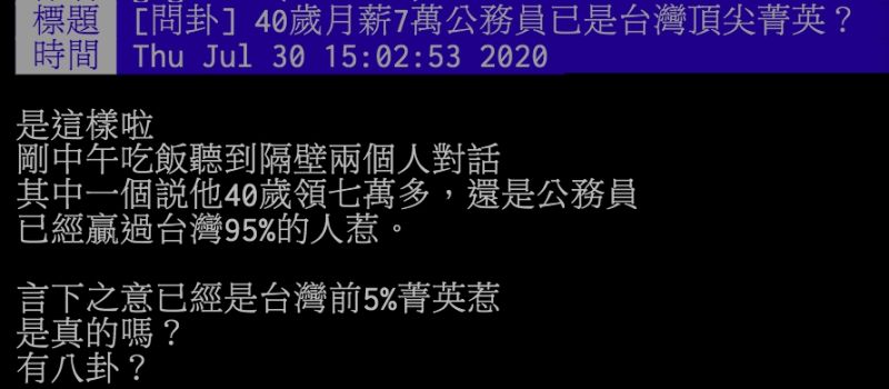 ▲網友討論公務員薪水問題。(圖/翻攝PTT)