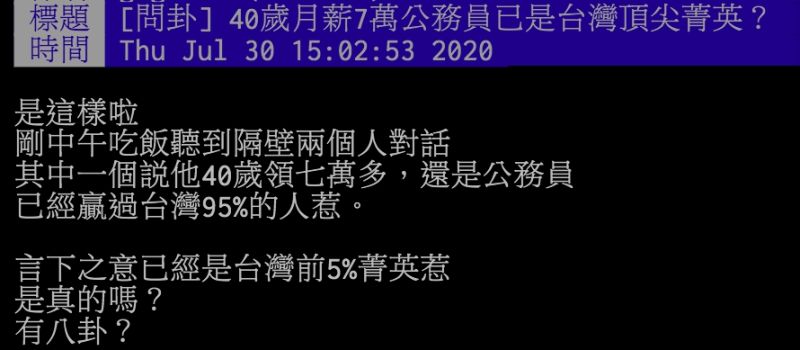 ▲網友討論公務員薪水問題。（圖／翻攝PTT）