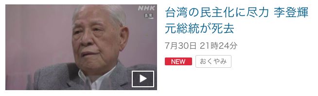 ▲前總統李登輝被稱為「台灣民主之父」。（圖／翻攝自日本