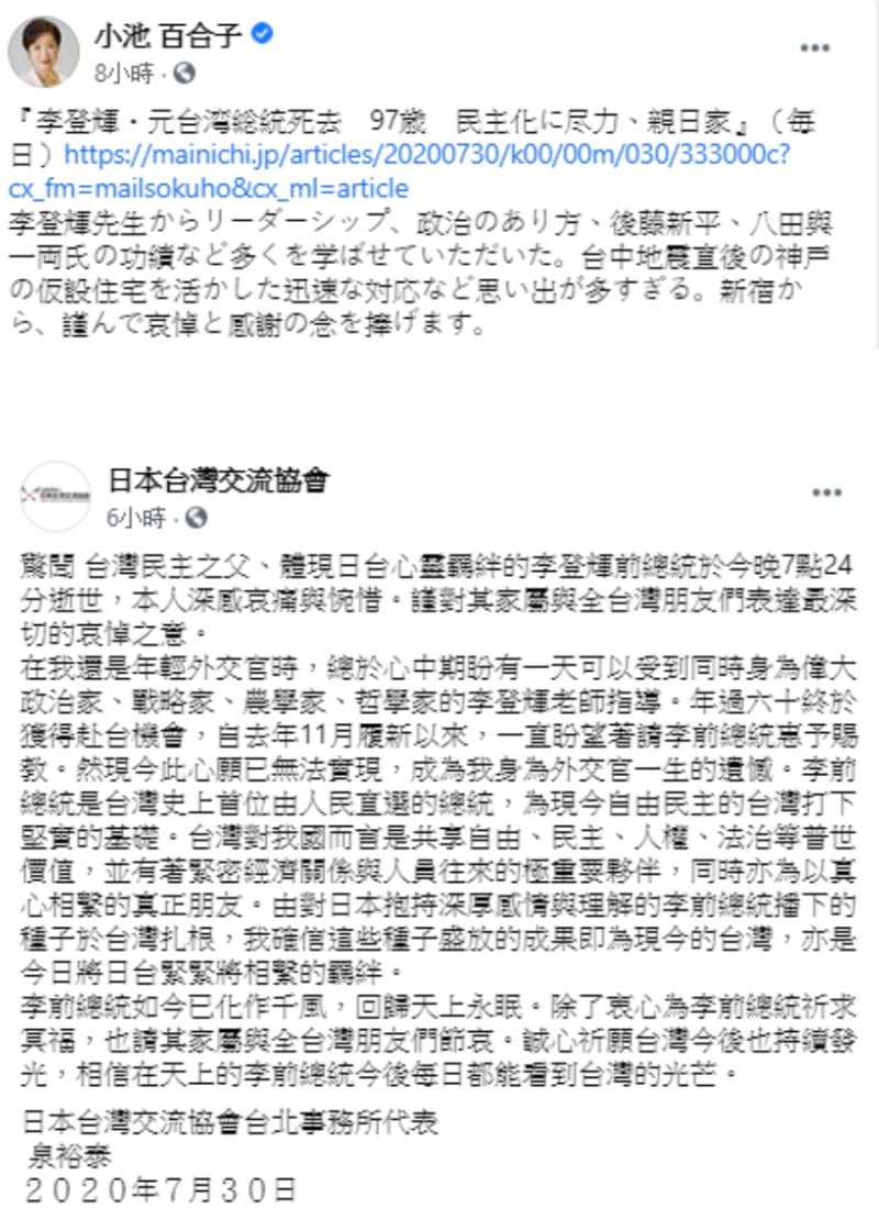 ▲東京知事小池百合子、日本台灣交流協會台北事務所代表泉裕泰,皆對李前總統辭世表達哀悼。(圖/翻攝自小池百合子及日本台灣交流協會臉書)