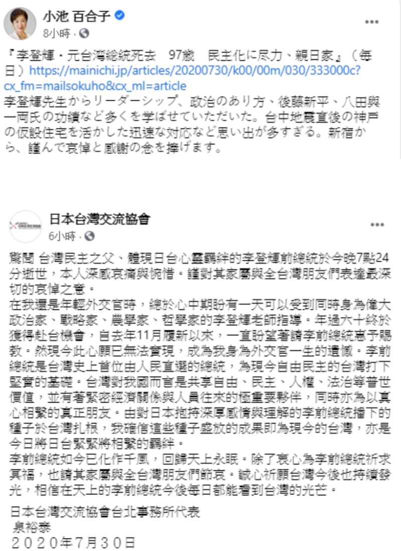 ▲東京知事小池百合子、日本台灣交流協會台北事務所代表泉裕泰，皆對李前總統辭世表達哀悼。（圖／翻攝自小池百合子及日本台灣交流協會臉書）