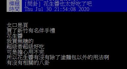 ▲網友在PTT討論新竹花生醬有何「隱藏吃法」。（圖／翻攝自PTT）