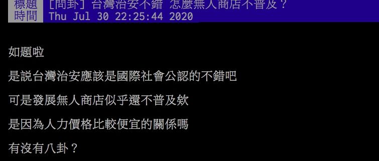 ▲網友熱議台灣無人商店的發展。(圖/翻攝PTT)