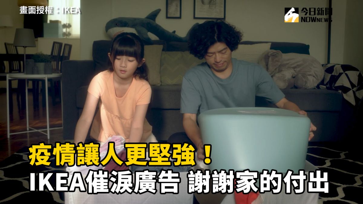 ▲知名家具品牌IKEA最近推出的廣告#THANKSHOME（謝謝家）網友看完紛紛有感。（圖／NOWnews攝）