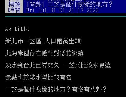 ▲網友在批踢踢討論三芝是個怎樣的地方。（圖／翻攝自PTT）